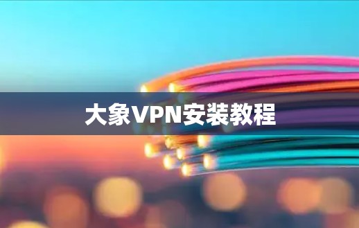 大象VPN安装教程