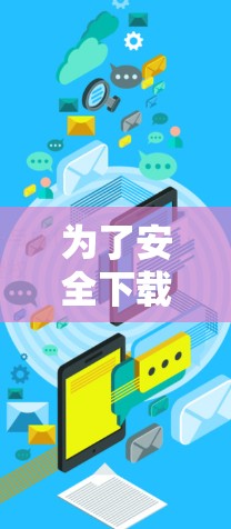 为了安全下载和使用大象VPN安卓版，请按照以下步骤操作