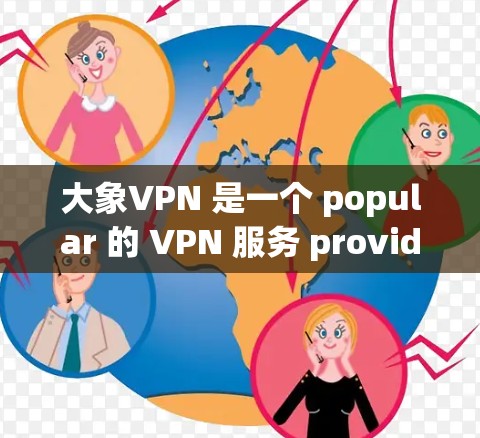 大象VPN 是一个 popular 的 VPN 服务 provider，提供 secure 和 anonymous 的网络连接。以下是关于如何下载大象VPN 电脑版的详细步骤