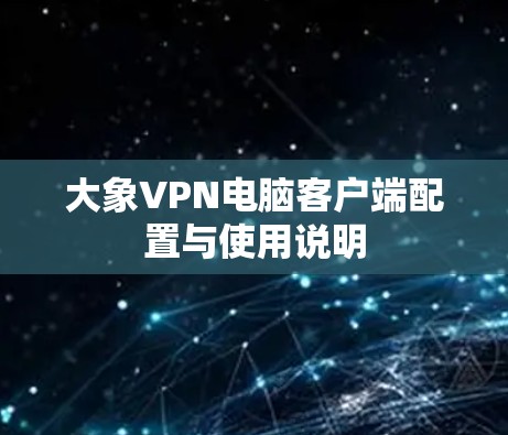 大象VPN电脑客户端配置与使用说明
