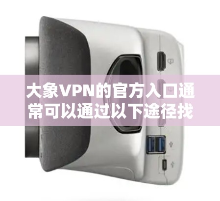 大象VPN的官方入口通常可以通过以下途径找到