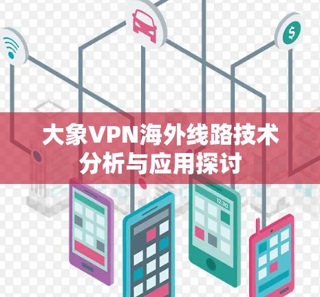 大象VPN海外线路技术分析与应用探讨