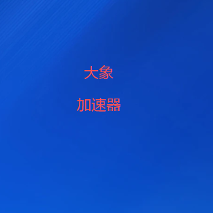 大象VPN下载官方入口
